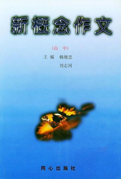 新概念作文.高中