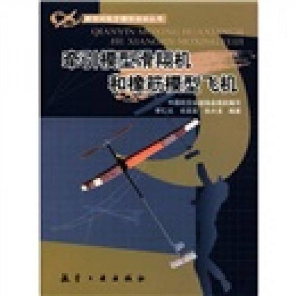 新世纪航空模型丛书:牵引模型滑翔机和橡筋模型飞机