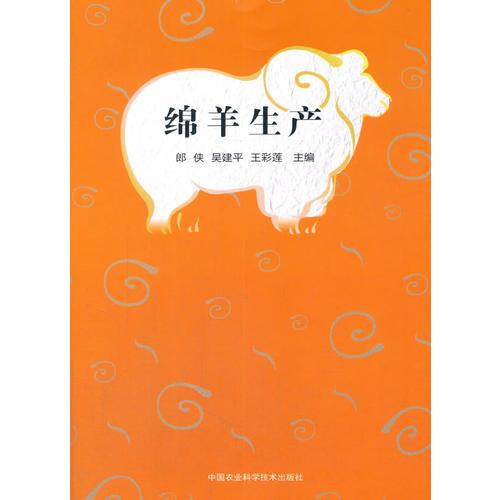綿羊生產(chǎn) 