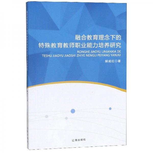 融合教育理念下的特殊教育教师职业能力培养研究