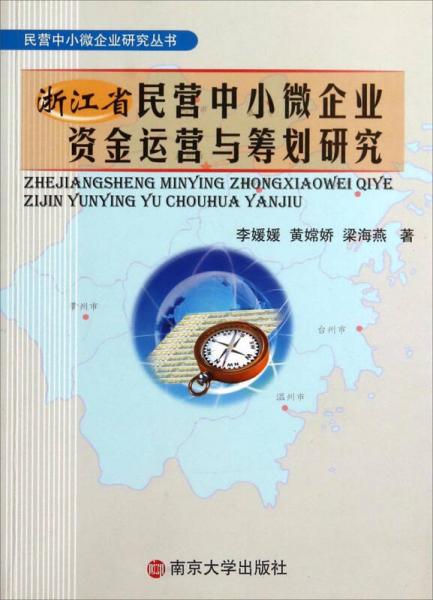 浙江省民營(yíng)中小微企業(yè)資金運(yùn)營(yíng)與籌劃研究
