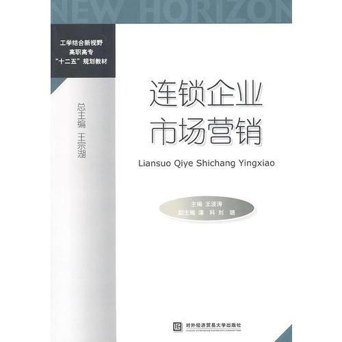 連鎖企業(yè)市場營銷