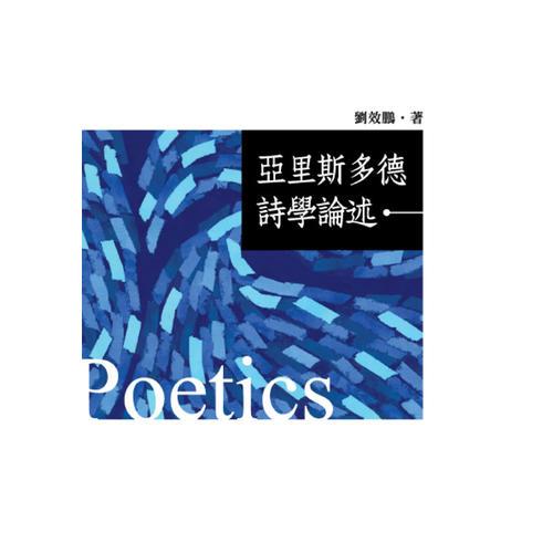 亞里斯多德詩學論述