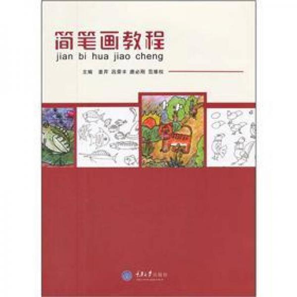 簡(jiǎn)筆畫教程