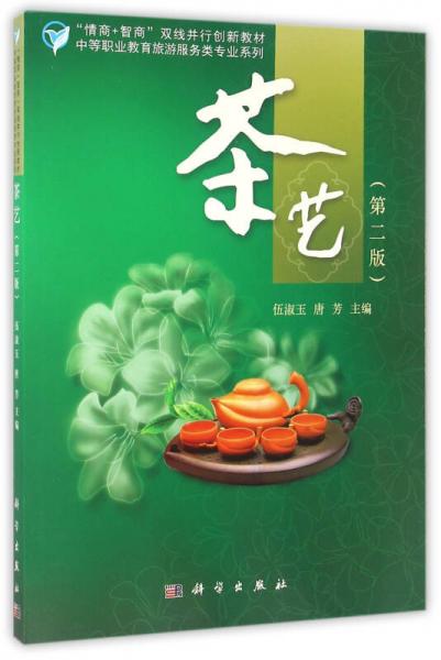 茶藝（第二版）