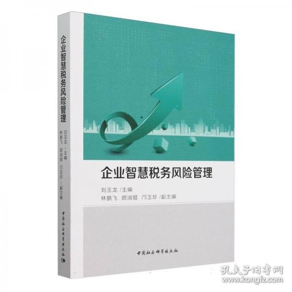 企業(yè)智慧稅務(wù)風(fēng)險管理