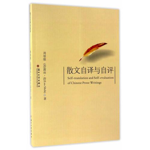 散文自譯與自評
