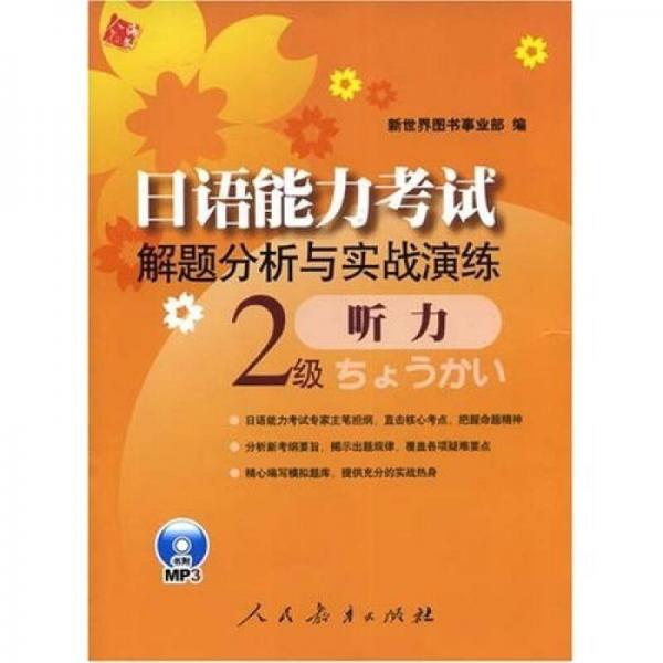 日语能力考试解题分析与实战演练听力：2级