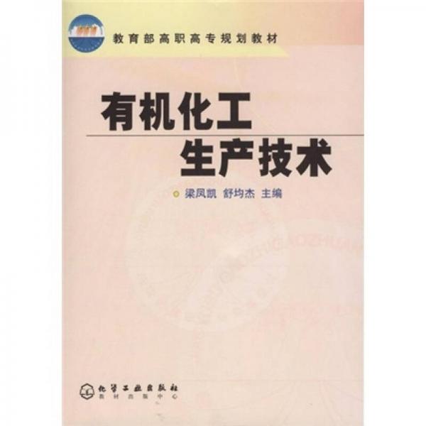 教育部高職高專規(guī)劃教材：有機(jī)化工生產(chǎn)技術(shù)