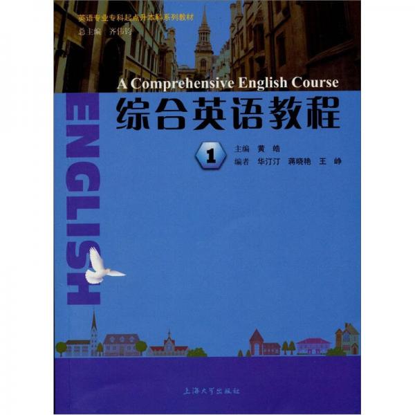 英语专业专科起点升本科系列教材：综合英语教程1