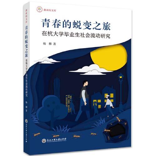 青春的蜕变之旅——在杭大学毕业生社会流动研究