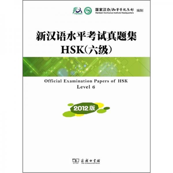 新漢語水平考試真題集HSK（六級）（2012版）