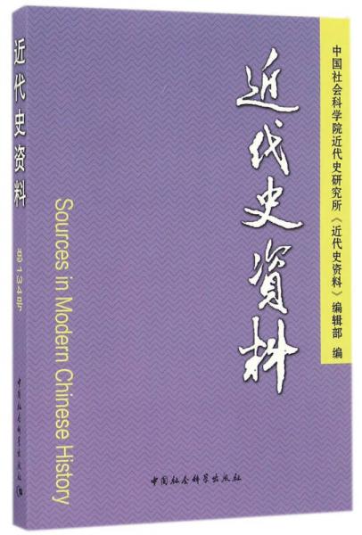 近代史资料134号