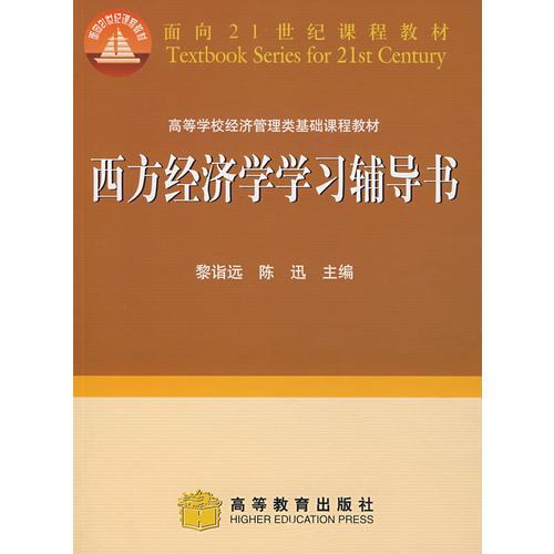 西方經(jīng)濟(jì)學(xué)學(xué)習(xí)輔導(dǎo)書