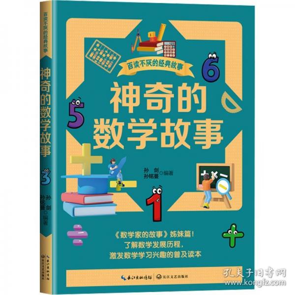 神奇的數(shù)學故事