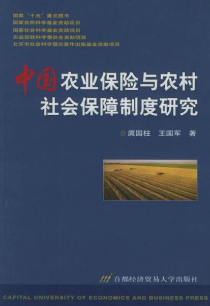 中国农业保险与农村社会保障制度研究