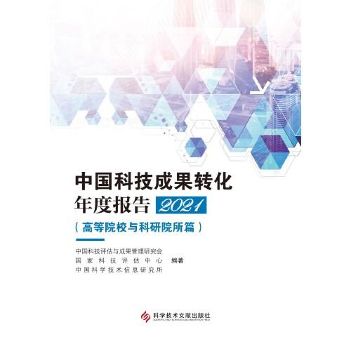 中国科技成果转化年度报告2021（）