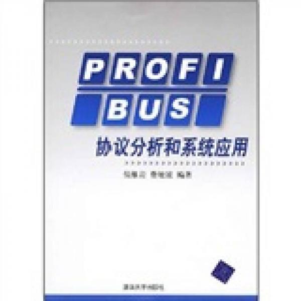 PROFLBUS協(xié)議分析和系統(tǒng)應(yīng)用