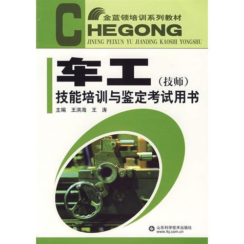 車工（技師）技能培訓(xùn)與鑒定考試用書