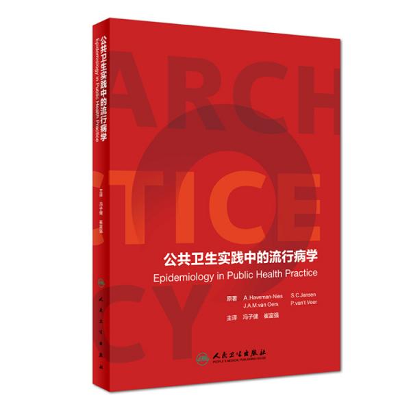 公共衛(wèi)生實(shí)踐中的流行病學(xué)（EpidemiologyinPublicHealthPract