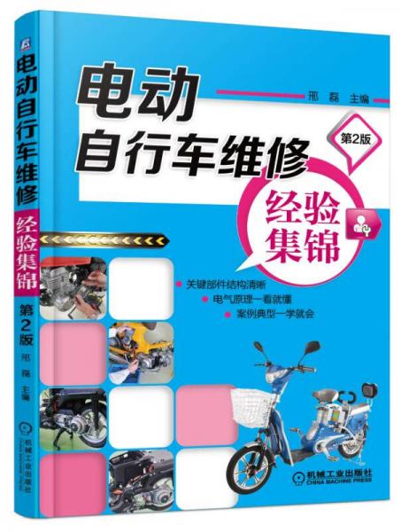 电动自行车维修经验集锦（第2版）