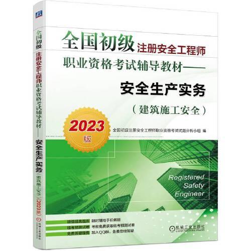 2023版全国初级注册安全工程师职业资格考试辅导教材——安全生产实务