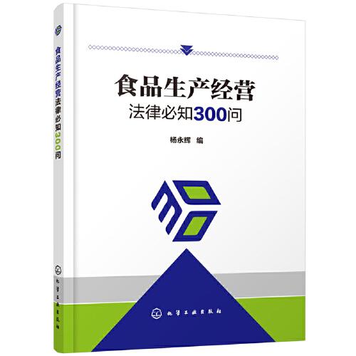 食品生產(chǎn)經(jīng)營法律必知300問