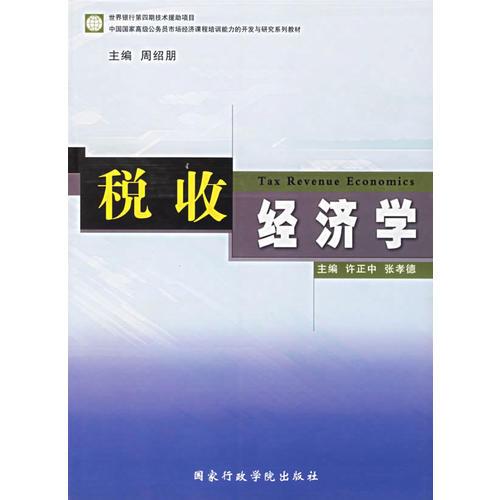 税收经济学(中国国家高级公务员市场经济课程培训能力的开发与研究系列教材)