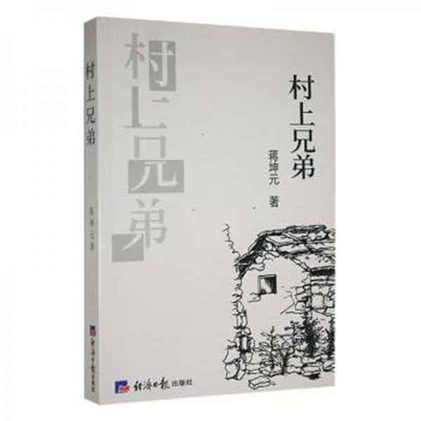 村上兄弟