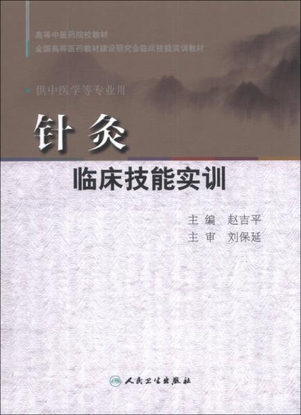 针灸临床技能实训/高等中医药院校教材·全国高等医药教材建设研究会临床技能实训教材