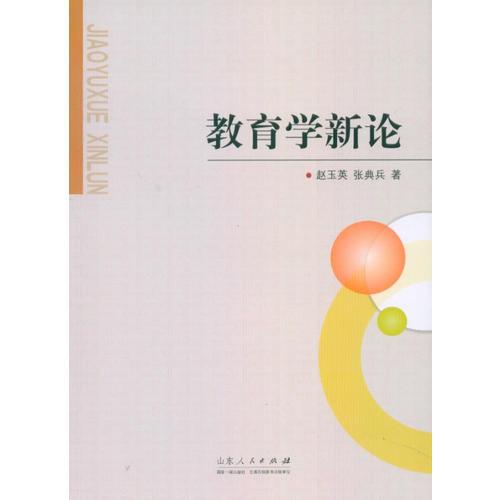 教育學(xué)新論