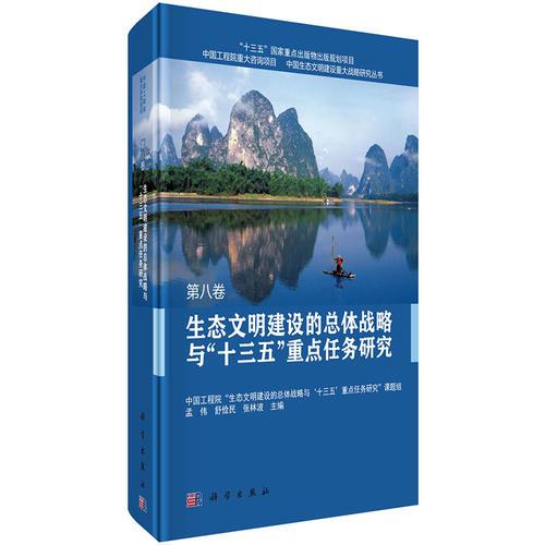 生態(tài)文明建設(shè)的總體戰(zhàn)略與