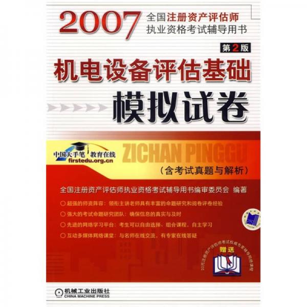 2007全国注册资产评估师执业资格考试辅导用书：机电设备评估基础模拟试卷（含考试真题与解析）