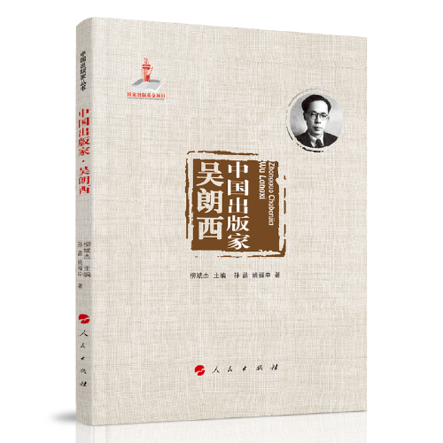 中國(guó)出版家·吳朗西（中國(guó)出版家叢書 ）
