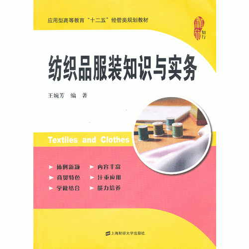 紡織品服裝知識與實(shí)務(wù)