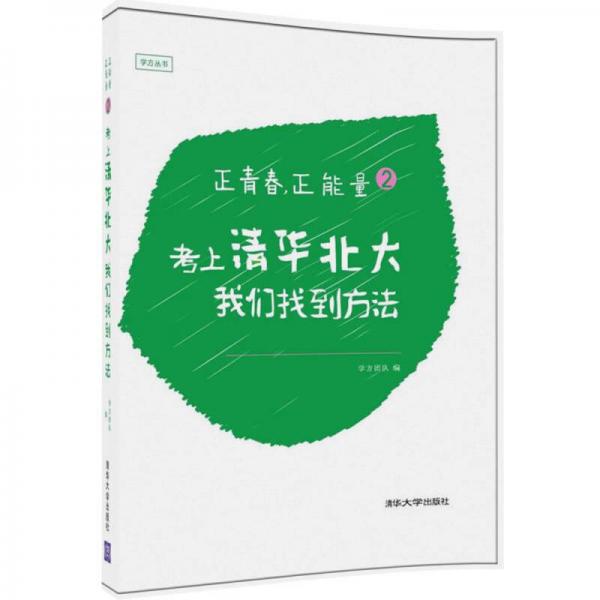 正青春，正能量2：考上清华北大，我们找到方法