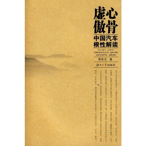 虛心傲骨--中國(guó)汽車(chē)根性解讀
