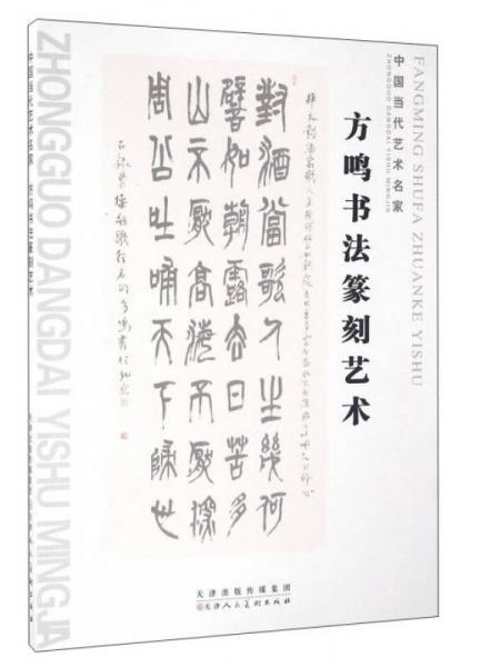 中国当代艺术名家 方鸣书法篆刻艺术