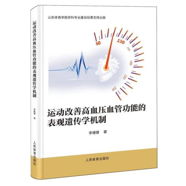 運動改善高血壓血管功能的表現(xiàn)遺傳學(xué)機制