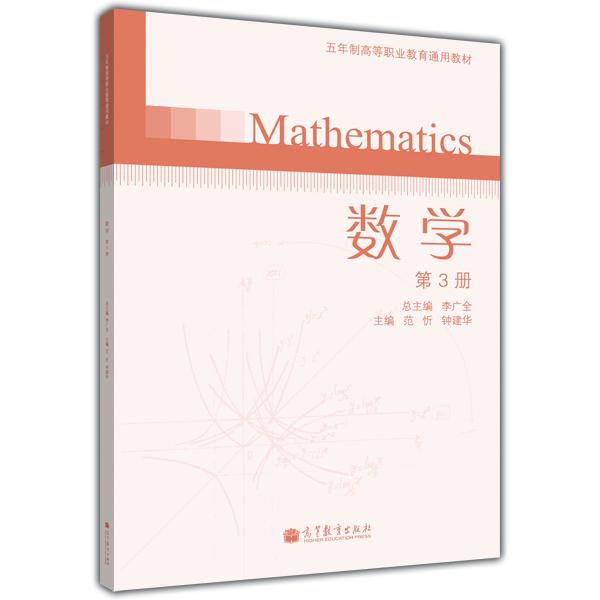 數(shù)學(xué). 第3冊(cè)
