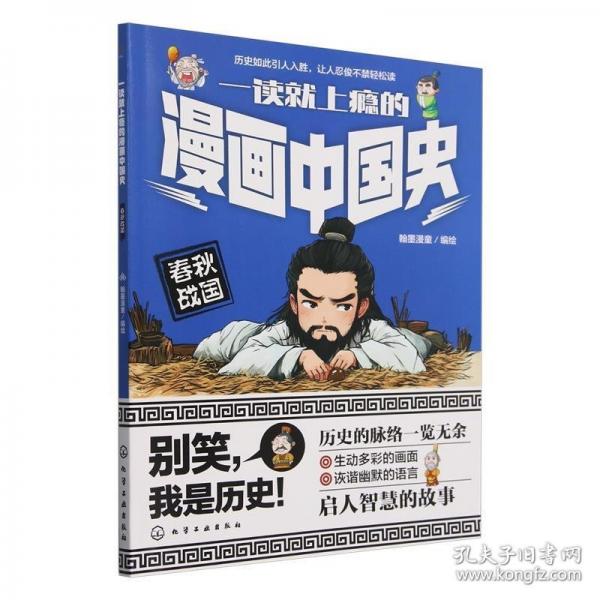 一读就上瘾的漫画中国史：春秋战国