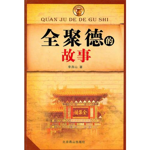全聚德的故事