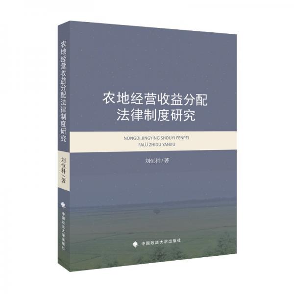 农地经营收益分配法律制度研究刘恒科农村土地制度农业经营组织收益分配比较分析