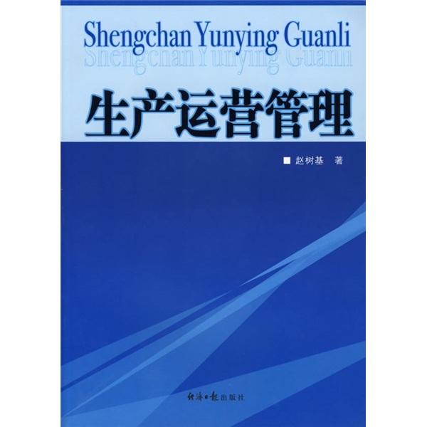 生產(chǎn)運(yùn)營管理