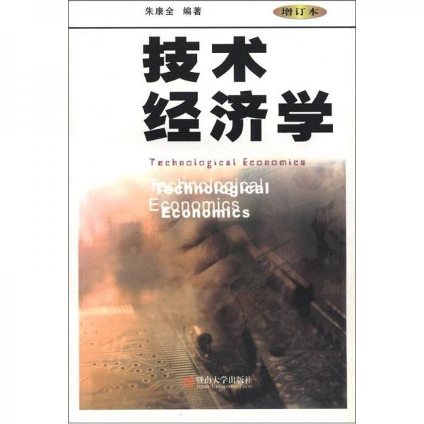 技術(shù)經(jīng)濟學(xué)（增訂本）