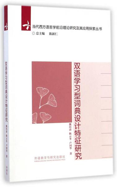 當(dāng)代西方語言學(xué)前沿理論研究及其應(yīng)用探索叢書：雙語學(xué)習(xí)型詞典設(shè)計(jì)特征研究