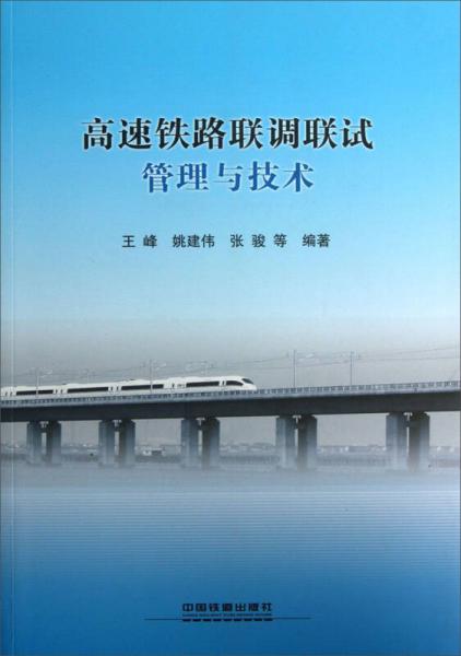 高速鐵路聯(lián)調(diào)聯(lián)試管理與技術(shù)