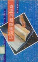 奇跡的超級(jí)速讀法
