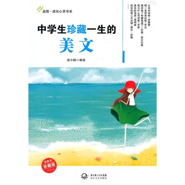 中學(xué)生珍藏一生的美文