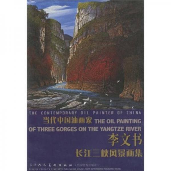 當(dāng)代中國(guó)油畫家：李文書長(zhǎng)江三峽風(fēng)景畫集